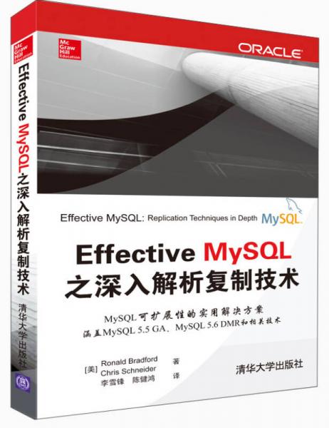 Effective MySQL之深入解析复制技术