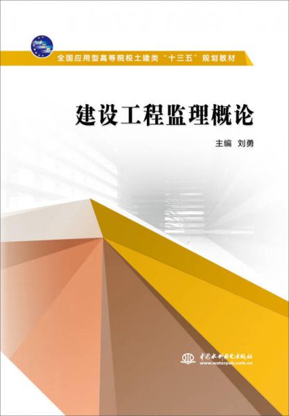 建设工程监理概论/全国应用型高等院校土建类“十三五”规划教材