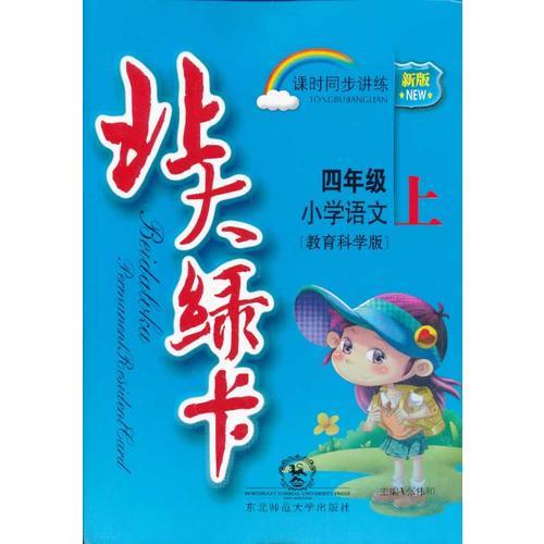 北大绿卡·四年级语文上·教科版