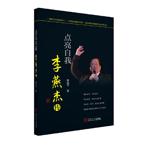 點(diǎn)亮自我：李燕杰傳