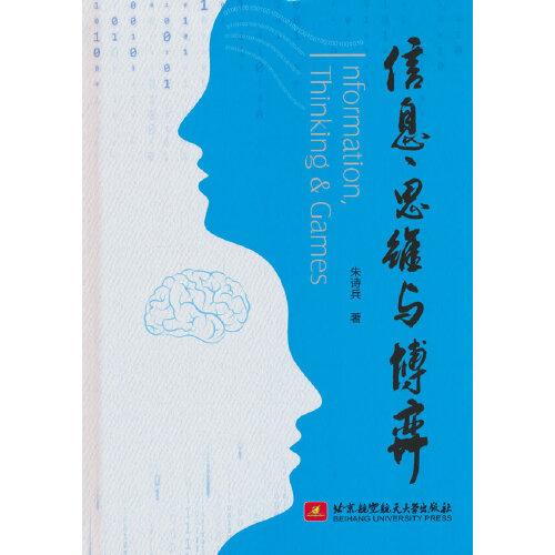 信息、思維與博弈