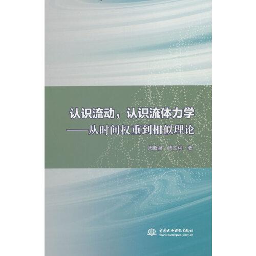 认识流动，认识流体力学——从时间权重到相似理论