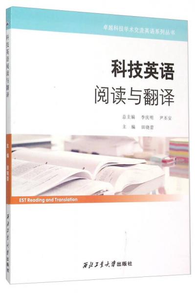 卓越科技學(xué)術(shù)交流英語系列叢書：科技英語閱讀與翻譯