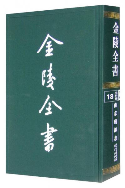 金陵全書 乙編史料類18南京刑部志