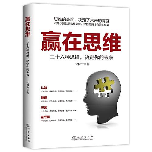 贏在思維：二十六種思維，決定你的未來