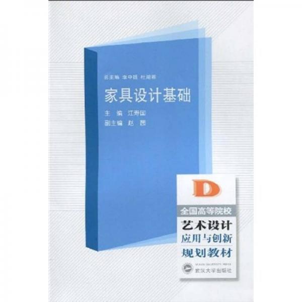全國(guó)高等院校藝術(shù)設(shè)計(jì)應(yīng)用與創(chuàng)新規(guī)劃教材：家具設(shè)計(jì)基礎(chǔ)