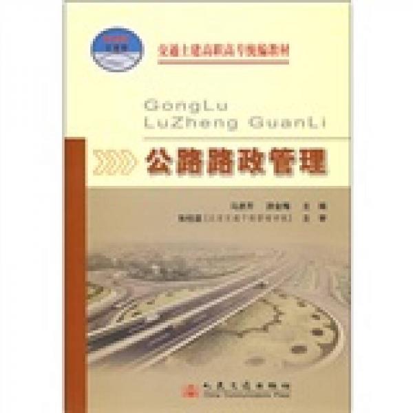 交通土建高職高專統(tǒng)編教材：公路路政管理