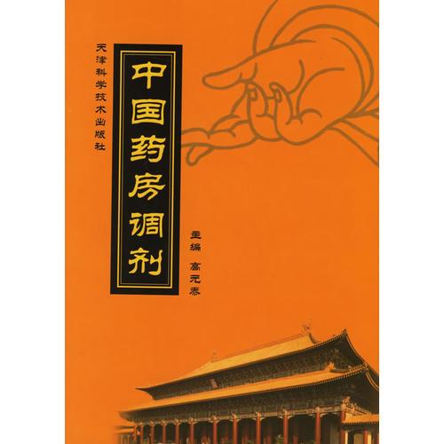 中國(guó)藥房調(diào)劑