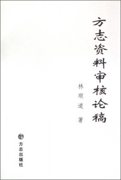方志資料審核論稿
