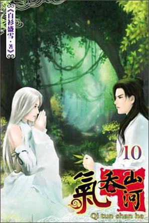 氣吞山河10（完）