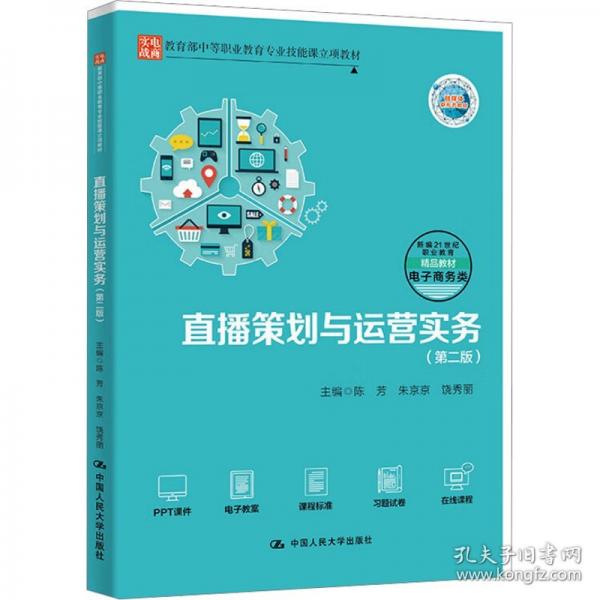 直播策划与运营实务