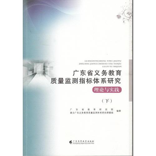 广东省义务教育质量监测指标体系研究：理论与实践（下）