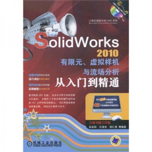 SolidWorks2010有限元、虚拟样机与流场分析从入门到精通