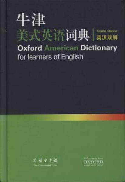 牛津美式英语词典（英汉双解）