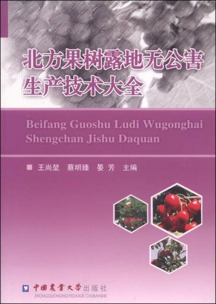 北方果樹露地?zé)o公害生產(chǎn)技術(shù)大全