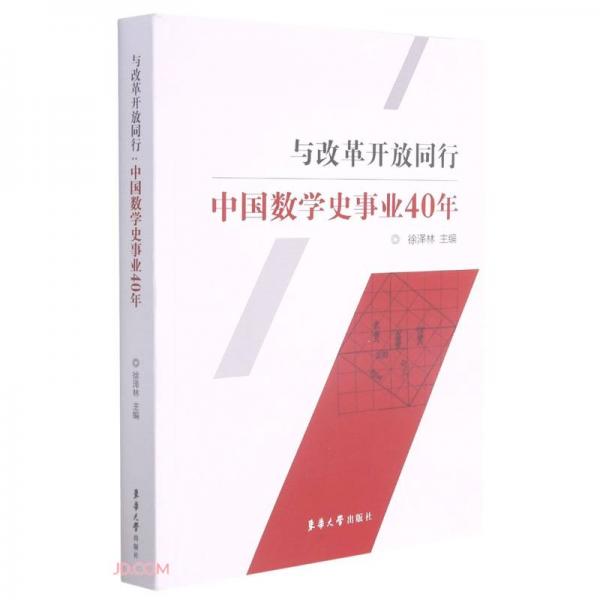 与改革开放同行(中国数学史事业40年)