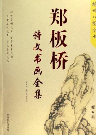 鄭板橋詩文書畫全集