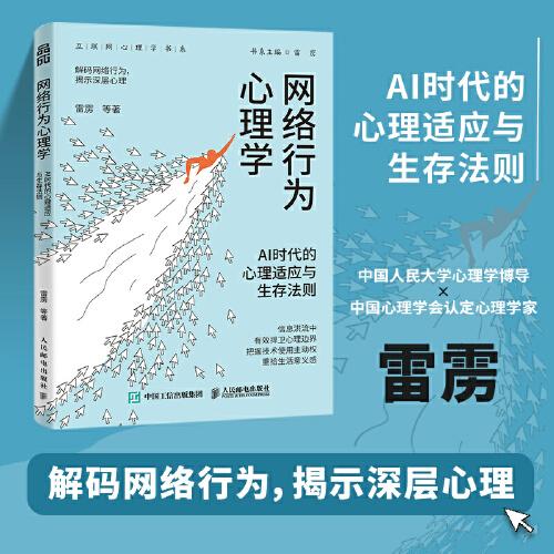 網(wǎng)絡(luò)行為心理學(xué)：AI時代的心理適應(yīng)與生存法則