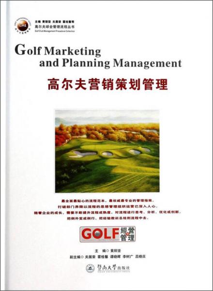 高爾夫球會管理流程叢書：高爾夫營銷策劃管理