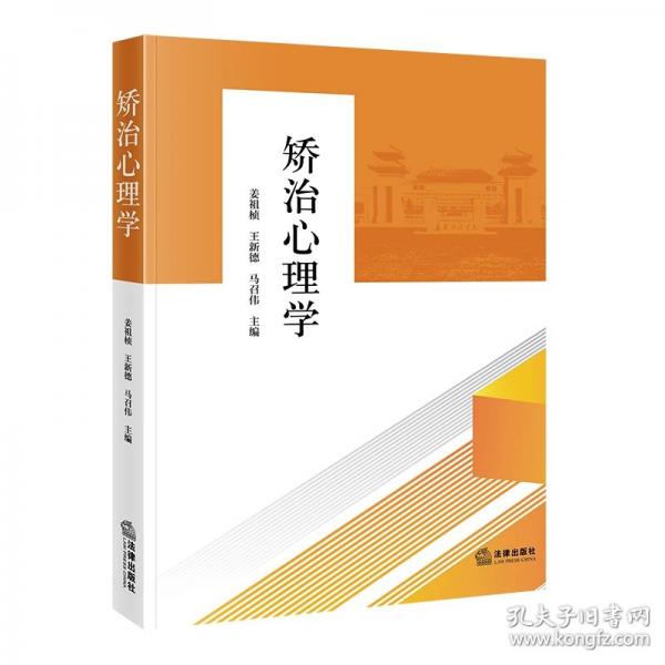 矫治心理学