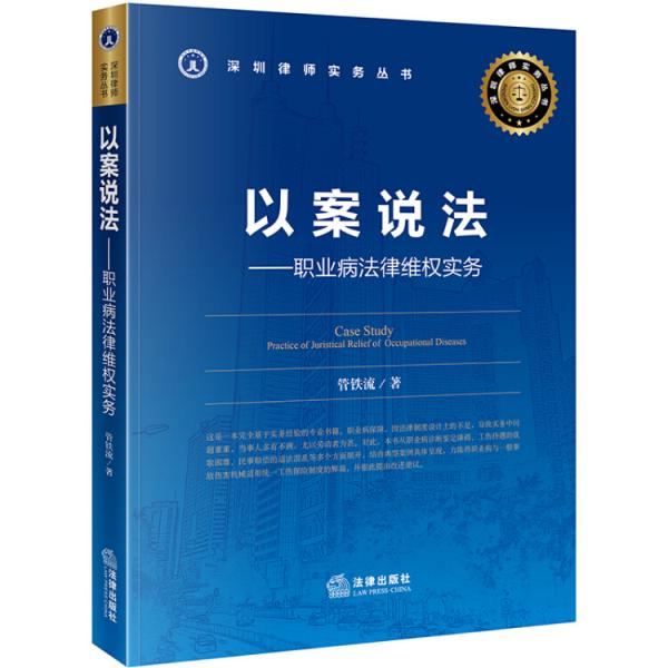 以案說法：職業(yè)病法律維權(quán)實務(wù)