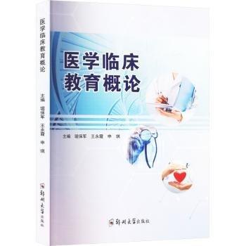 醫(yī)學(xué)臨床教育概論