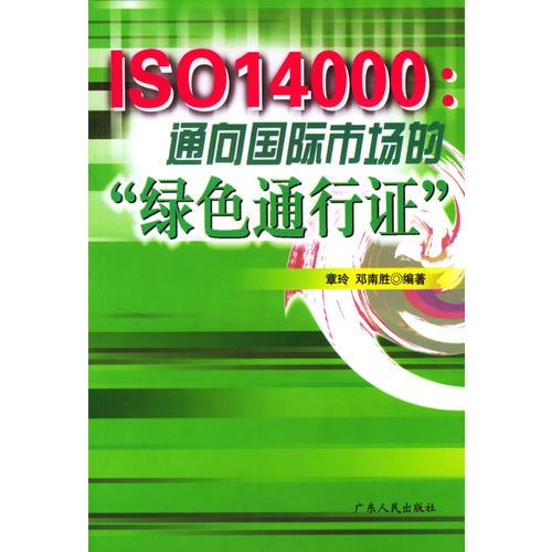 ISO14000：通向国际市场的“绿色通行证”