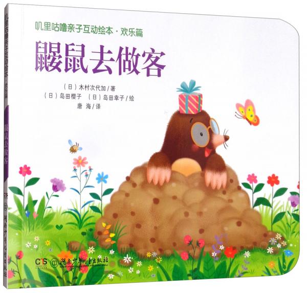 嘰里咕嚕親子互動繪本·歡樂篇：鼴鼠去做客
