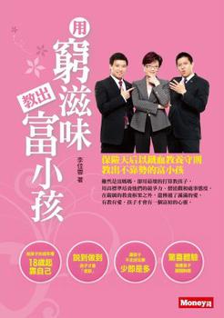 用窮滋味教出富小孩