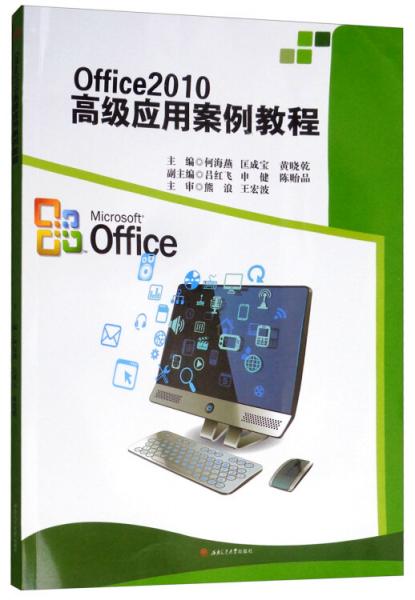 Office2010高级应用案例教程