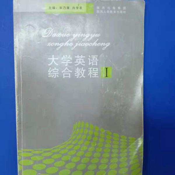 大學(xué)英語綜合教程.Ⅰ