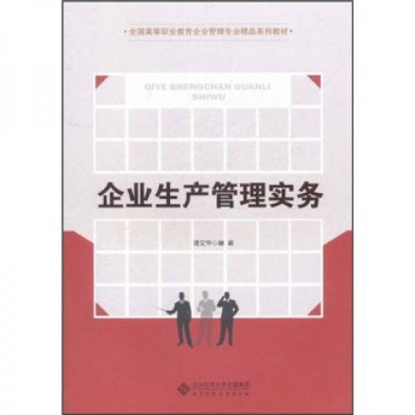 全國(guó)高等職業(yè)教育企業(yè)管理專(zhuān)業(yè)精品系列教材：企業(yè)生產(chǎn)管理實(shí)務(wù)