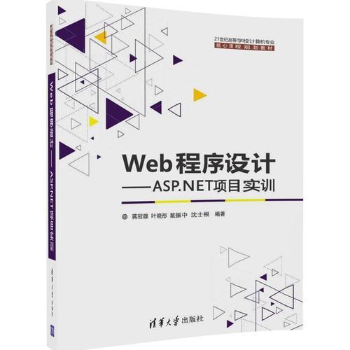 Web程序设计——ASP.NET项目实训
