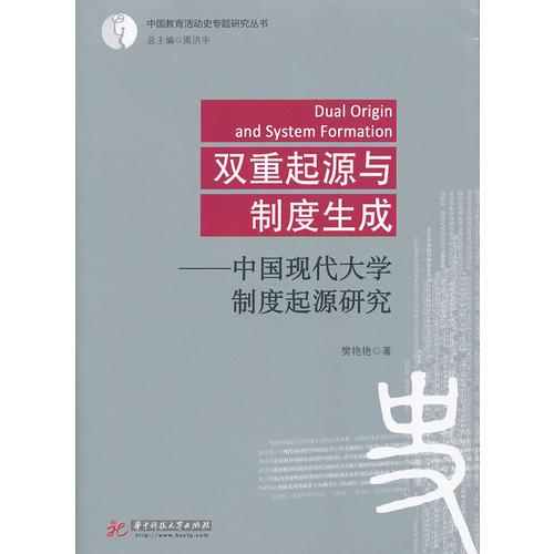 雙重起源與制度生成——中國現(xiàn)代大學(xué)制度起源研究