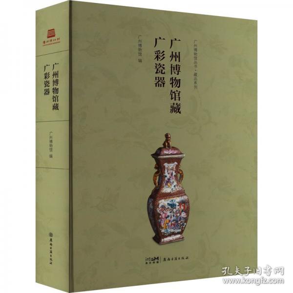 廣州博物館藏廣彩瓷器