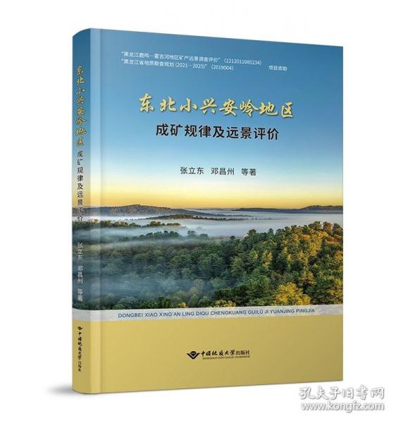 东北小兴安岭地区成矿规律及远景评价