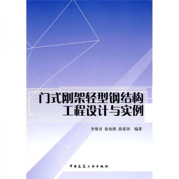 門式剛架輕型鋼結(jié)構(gòu)工程設(shè)計與實例