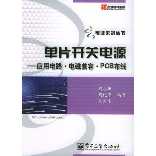 单片开关电源:应用电路电磁兼容PCB布线