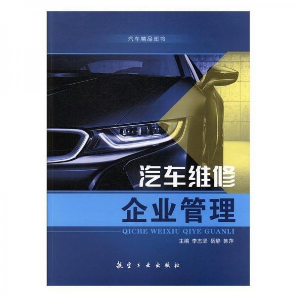 汽車維修企業(yè)管理