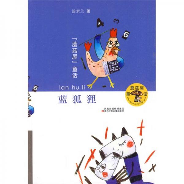 蘑菇屋童话：蓝狐狸