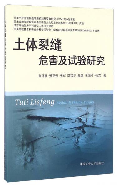土體裂縫危害及試驗研究