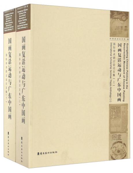國(guó)畫復(fù)活運(yùn)動(dòng)與廣東中國(guó)畫：國(guó)際學(xué)術(shù)研討會(huì)論文集（套裝上下冊(cè)）