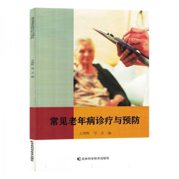 常見(jiàn)老年病診療與 內(nèi)科 萬(wàn)朝暉等主編 新華正版