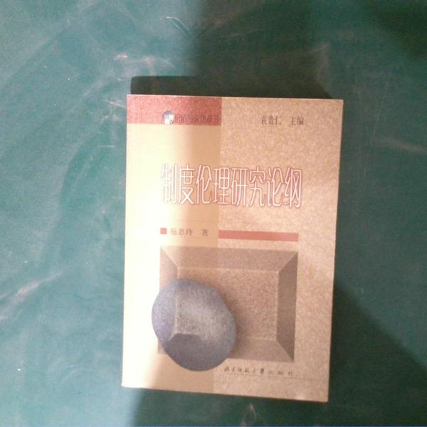 制度倫理研究論綱
