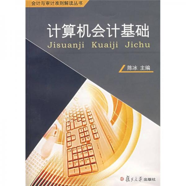 计算机会计基础