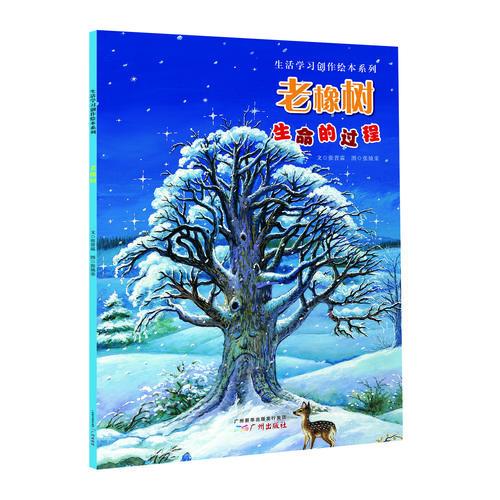 生活学习创作绘本系列：老橡树