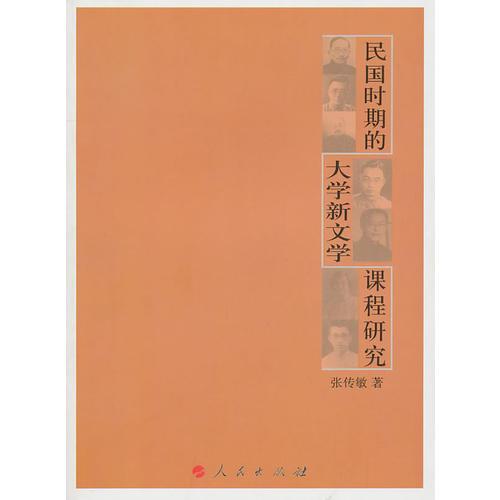 民國時期的大學(xué)新文學(xué)課程研究