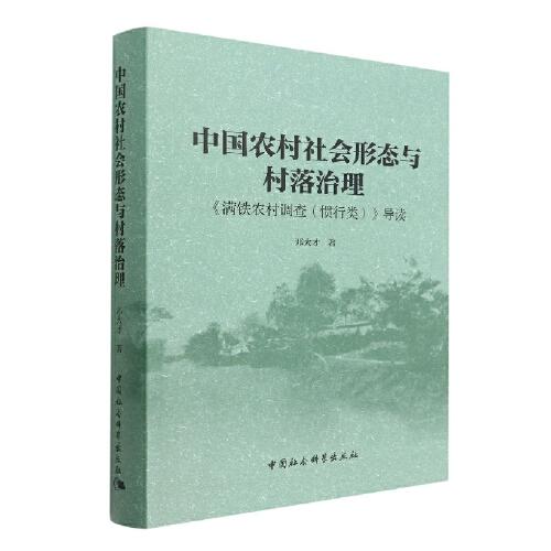 中国农村社会形态与村落治理-（——《满铁农村调查（惯行类）》导读）
