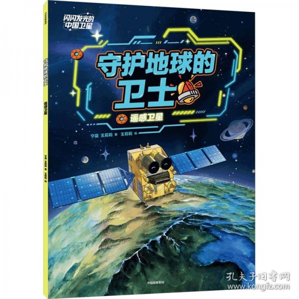 守护地球的卫士 遥感卫星