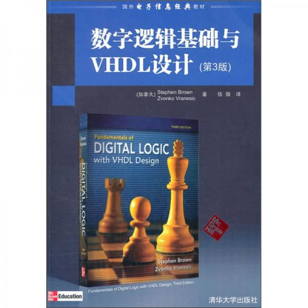 国外电子信息经典教材：数字逻辑基础与VHDL设计（第3版）